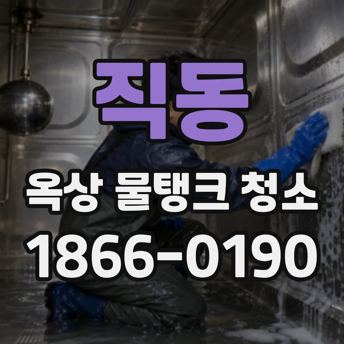 직동 옥상 물탱크 청소