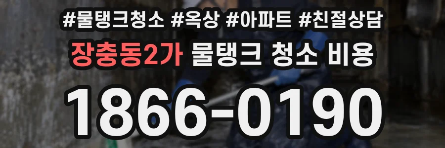 장충동2가 물탱크 청소 비용