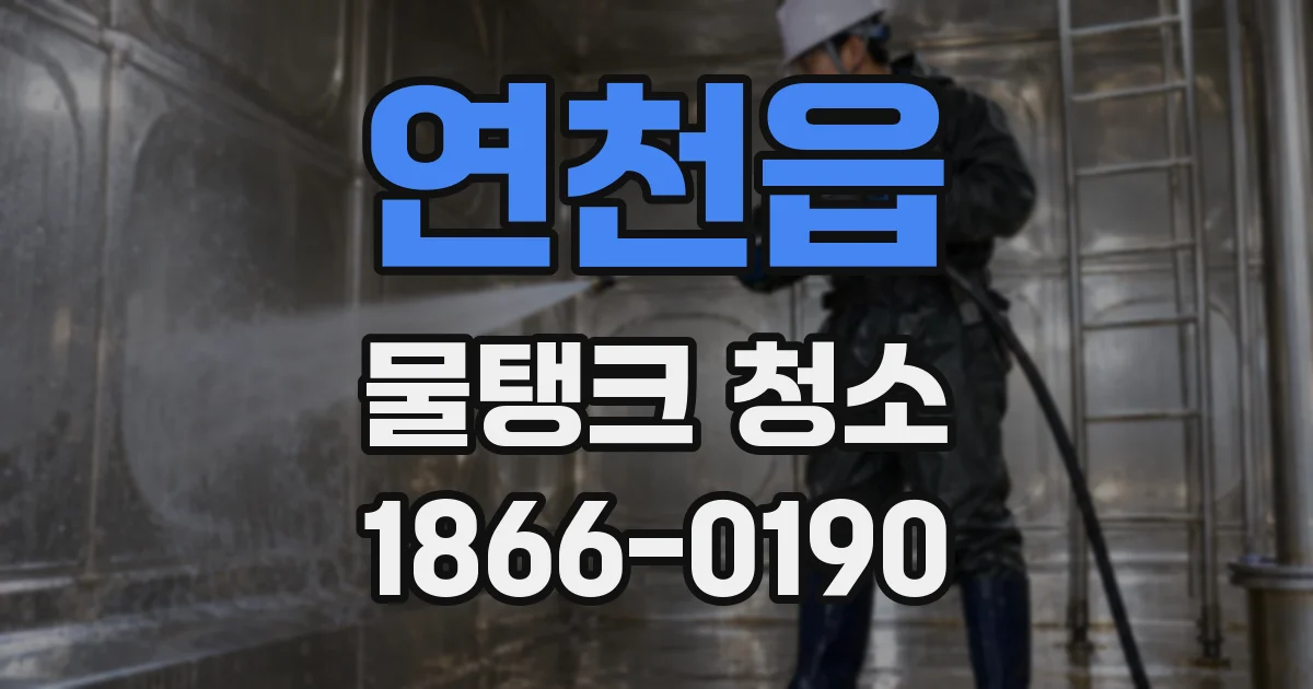 연천읍 물탱크 청소