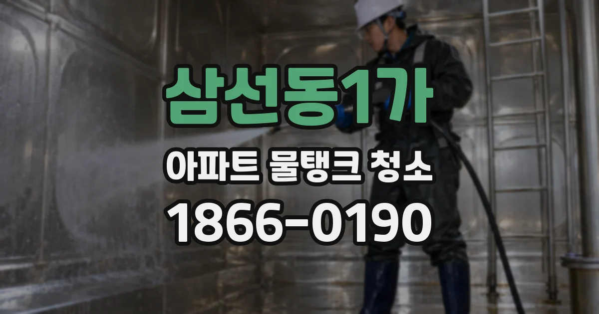삼선동1가 아파트 물탱크 청소