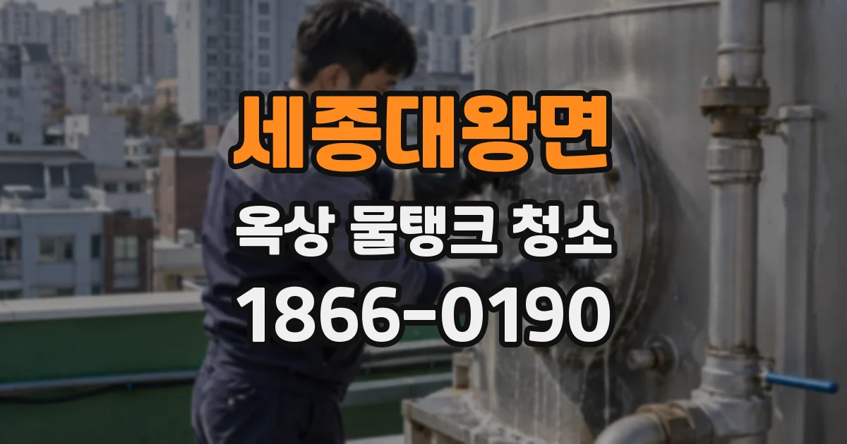 세종대왕면 옥상 물탱크 청소