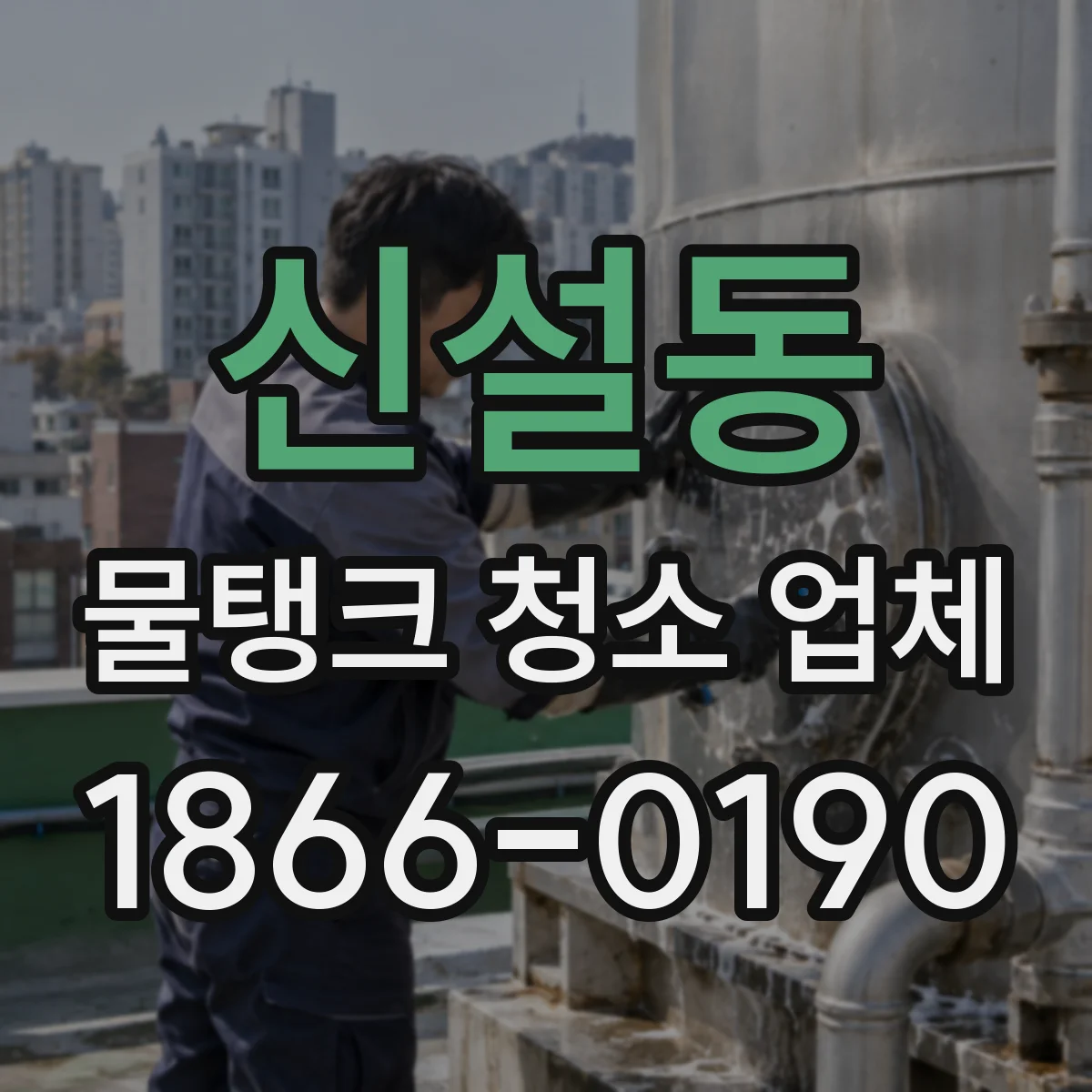 신설동 물탱크 청소 업체