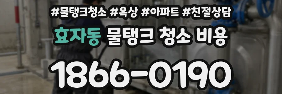 효자동 물탱크 청소 비용