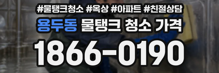용두동 물탱크 청소 가격