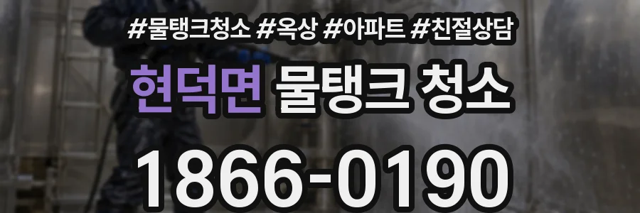 현덕면 물탱크 청소