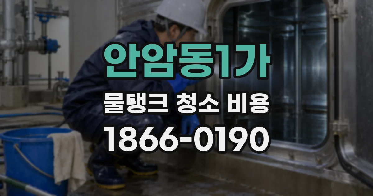 안암동1가 물탱크 청소 비용