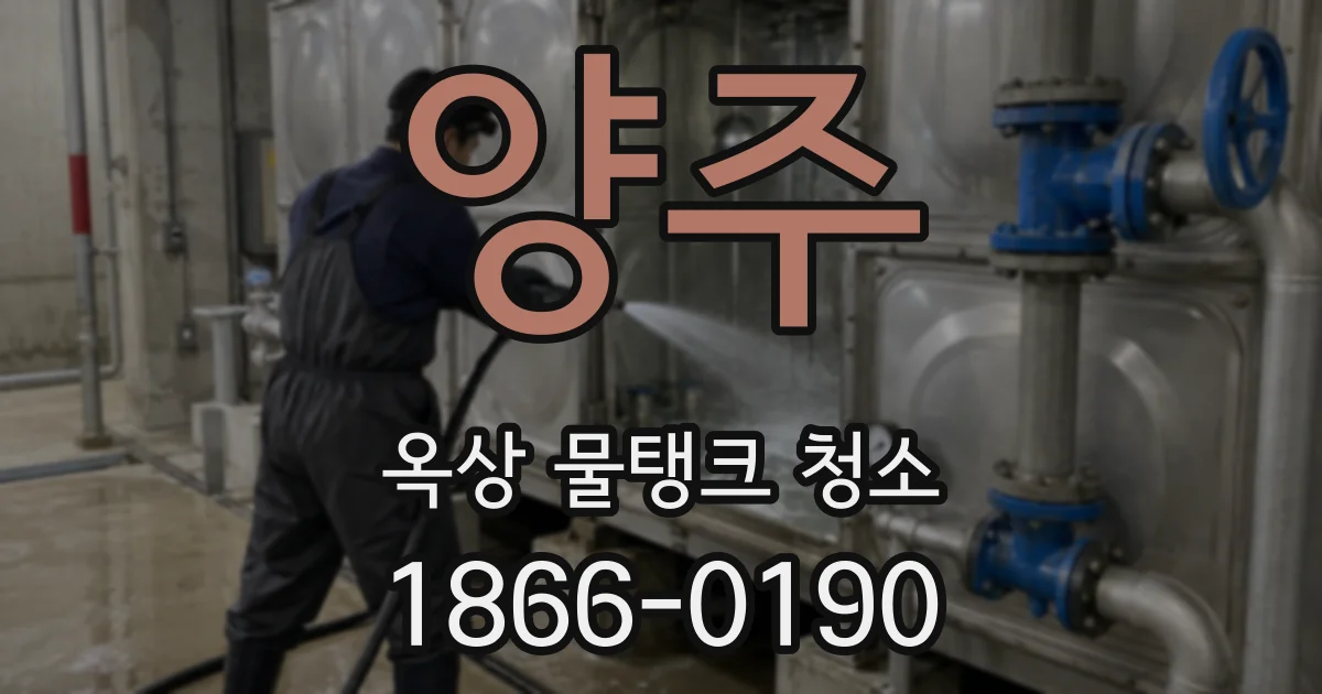 양주 옥상 물탱크 청소
