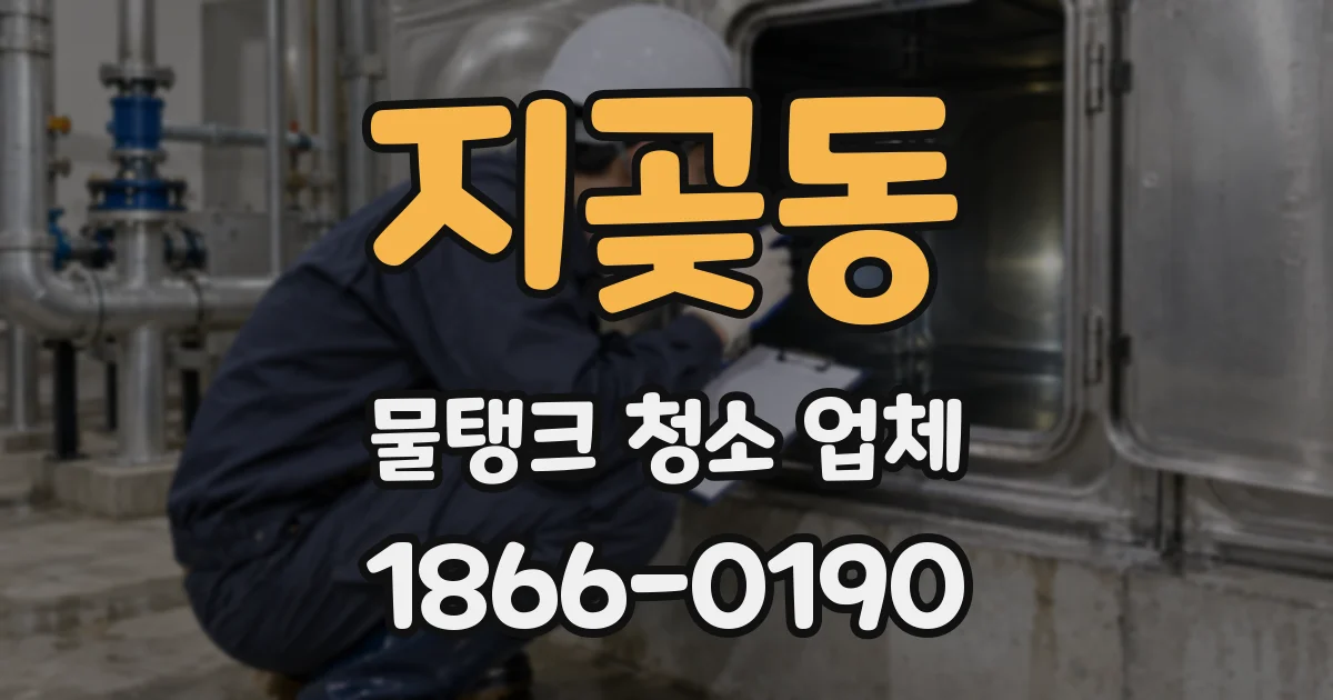 지곶동 물탱크 청소 업체
