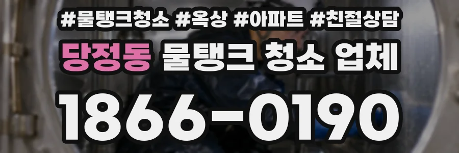 당정동 물탱크 청소 업체