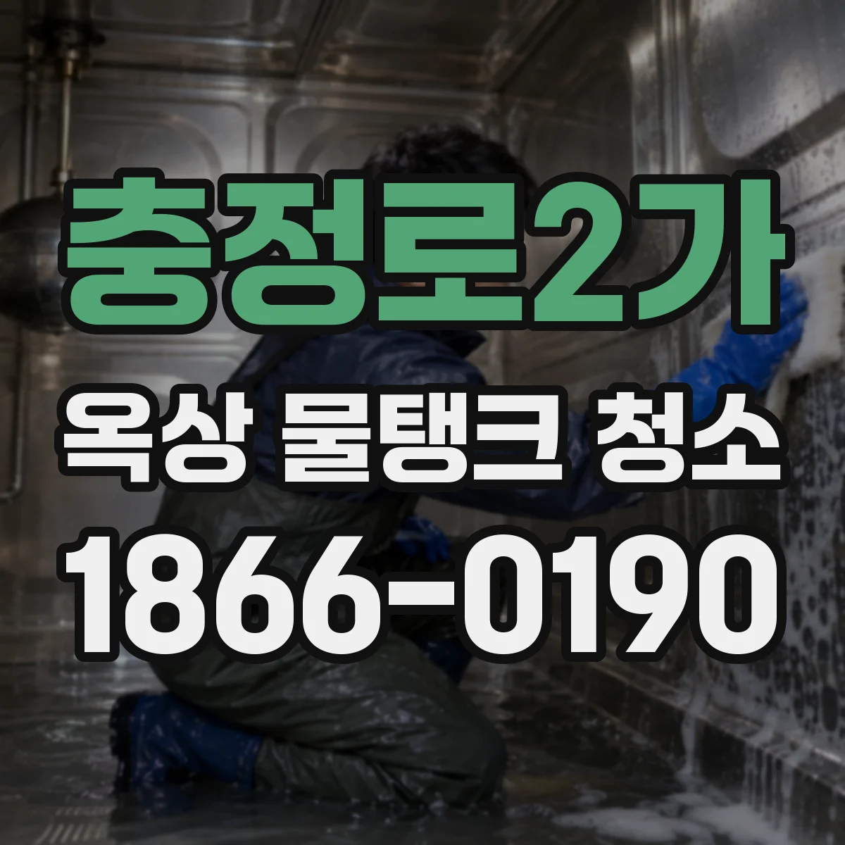 충정로2가 옥상 물탱크 청소