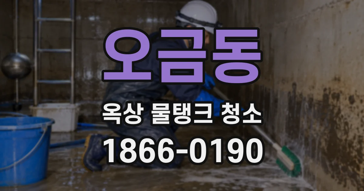 오금동 옥상 물탱크 청소