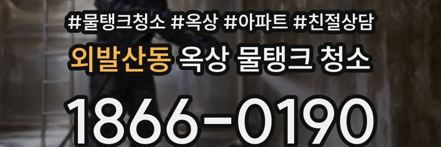 외발산동 옥상 물탱크 청소