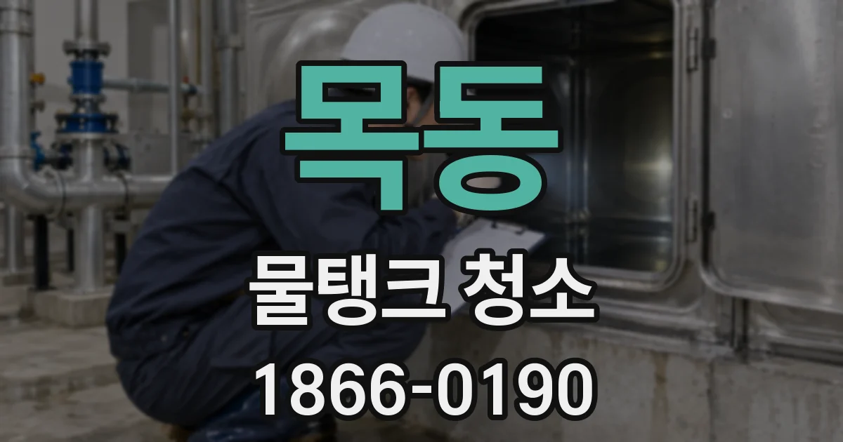목동 물탱크 청소