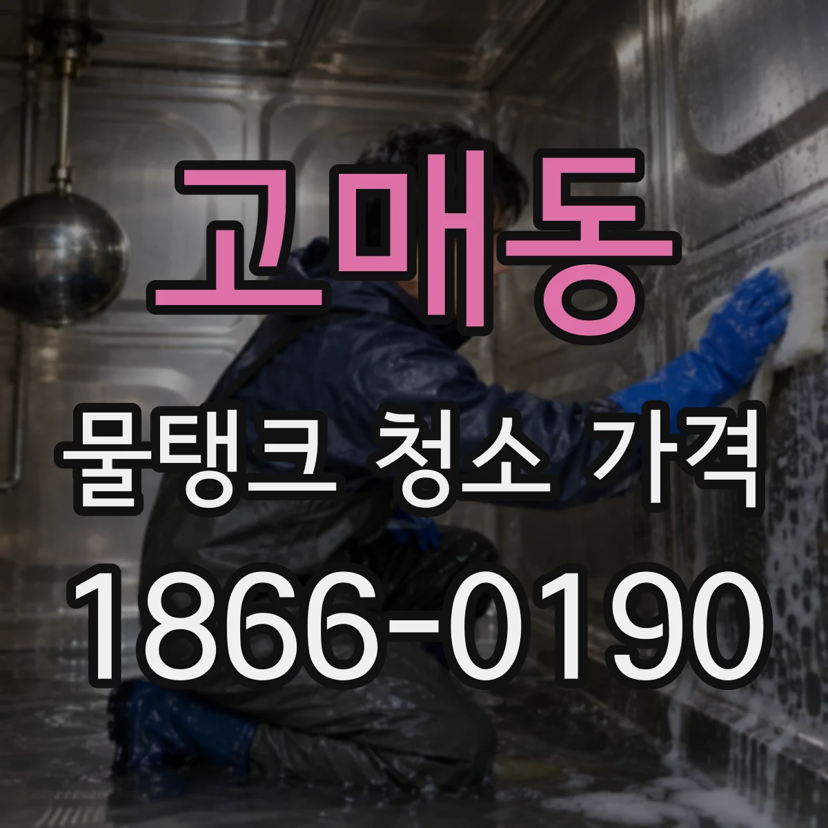 고매동 물탱크 청소 가격