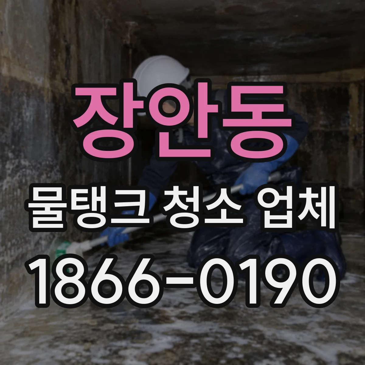 장안동 물탱크 청소 업체