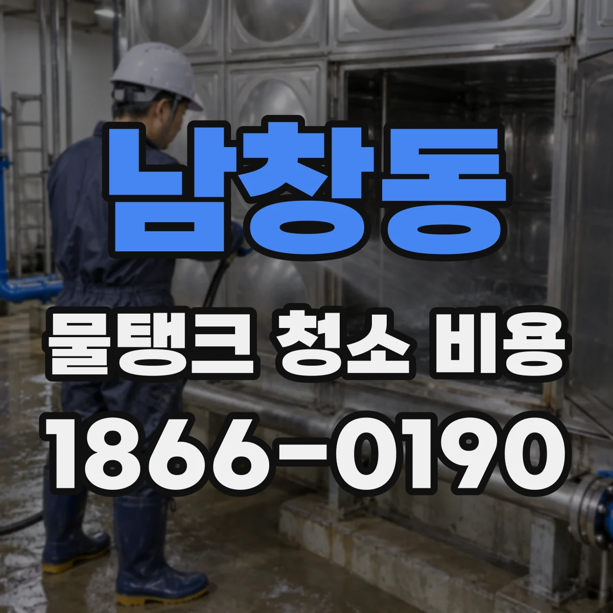 남창동 물탱크 청소 비용