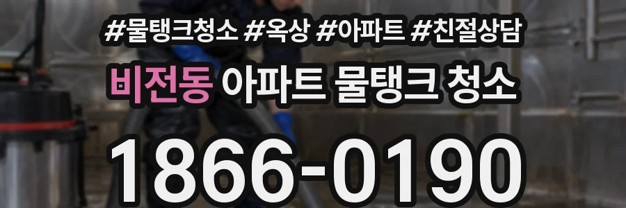 비전동 아파트 물탱크 청소