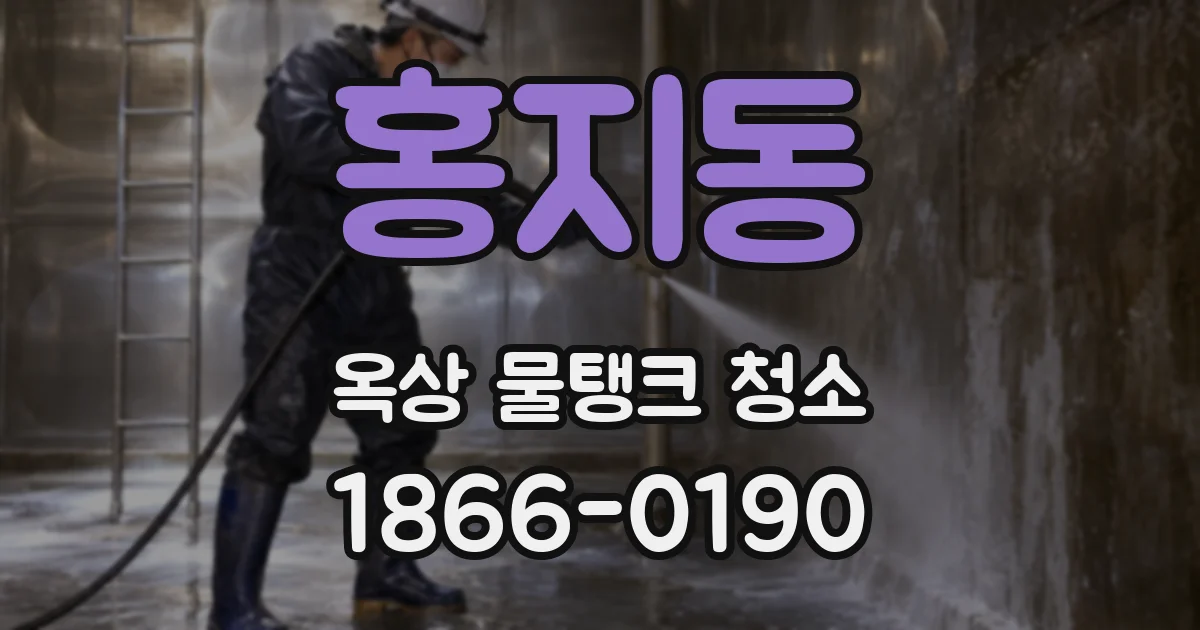 홍지동 옥상 물탱크 청소