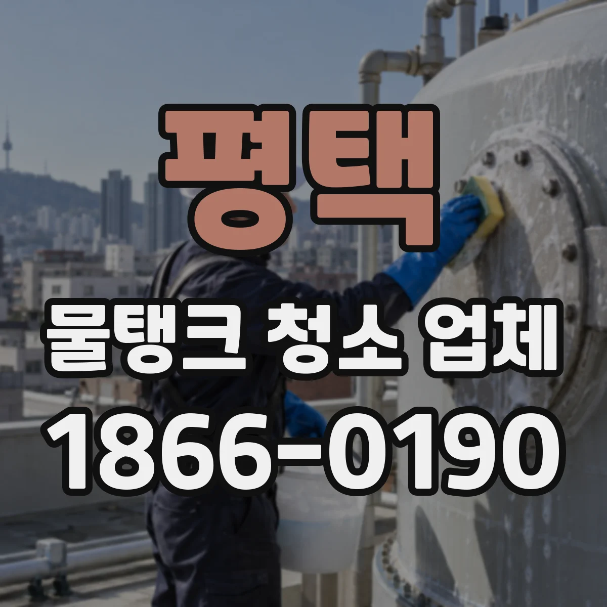평택 물탱크 청소 업체 아파트 물탱크 종류별 맞춤 청소