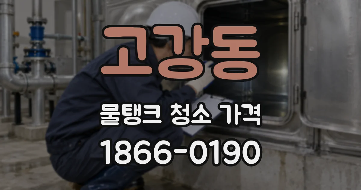 고강동 물탱크 청소 가격
