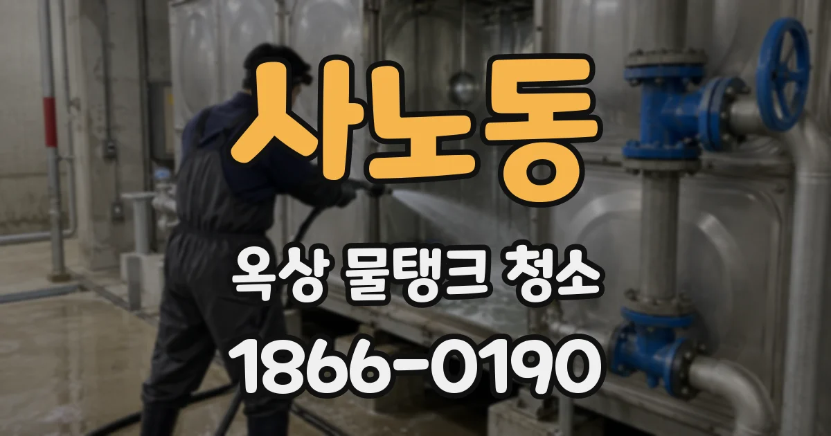 사노동 옥상 물탱크 청소