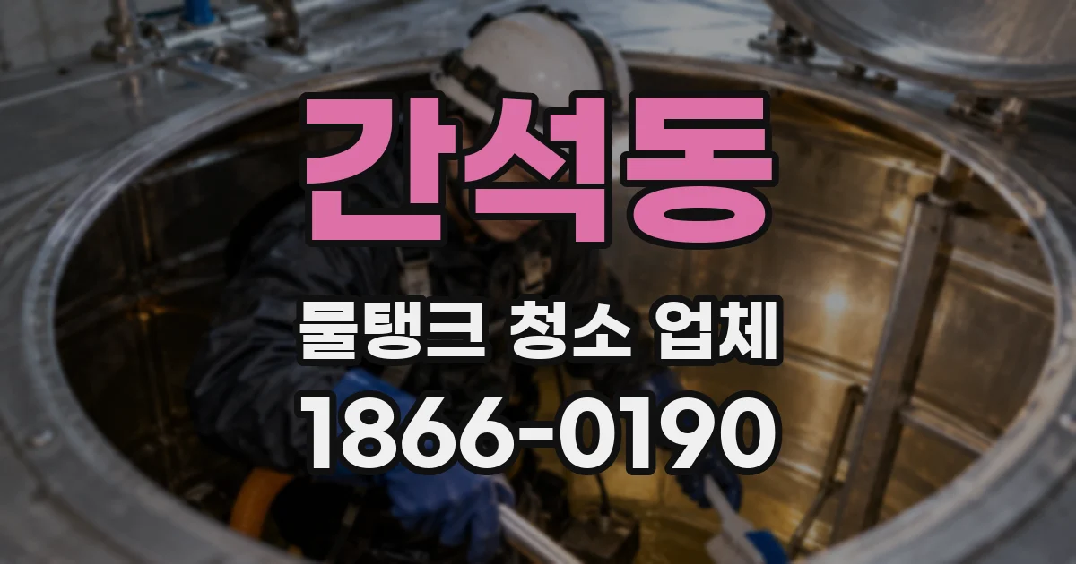 간석동 물탱크 청소 업체