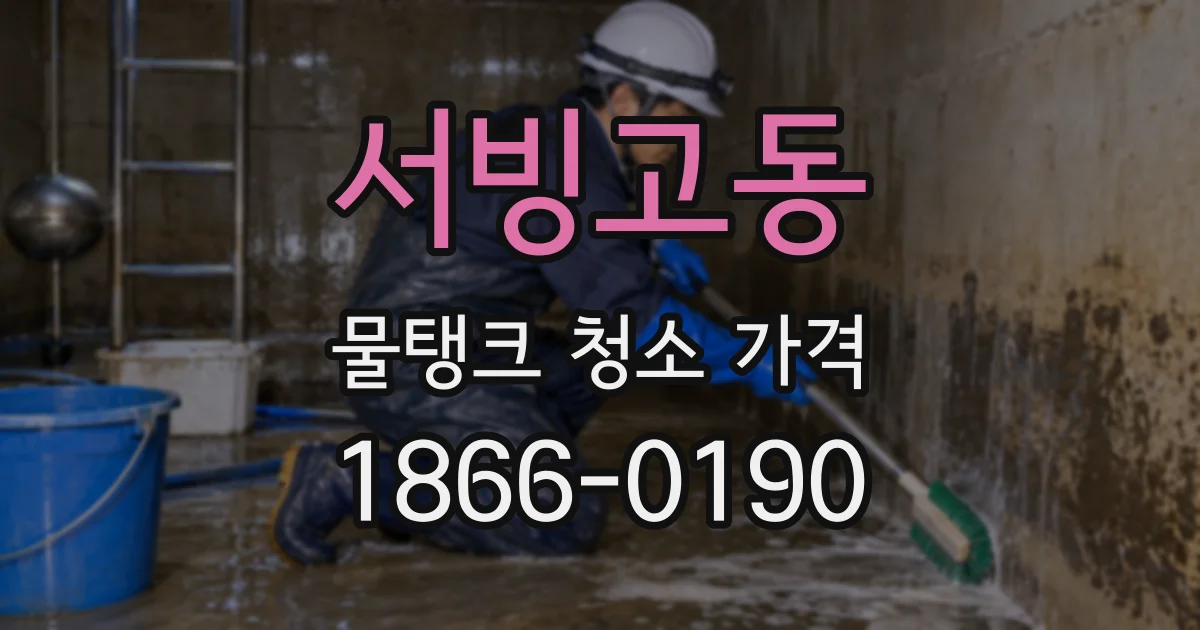 서빙고동 물탱크 청소 가격