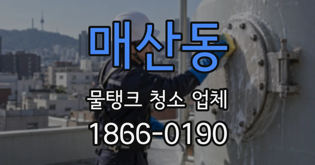 매산동 물탱크 청소 업체