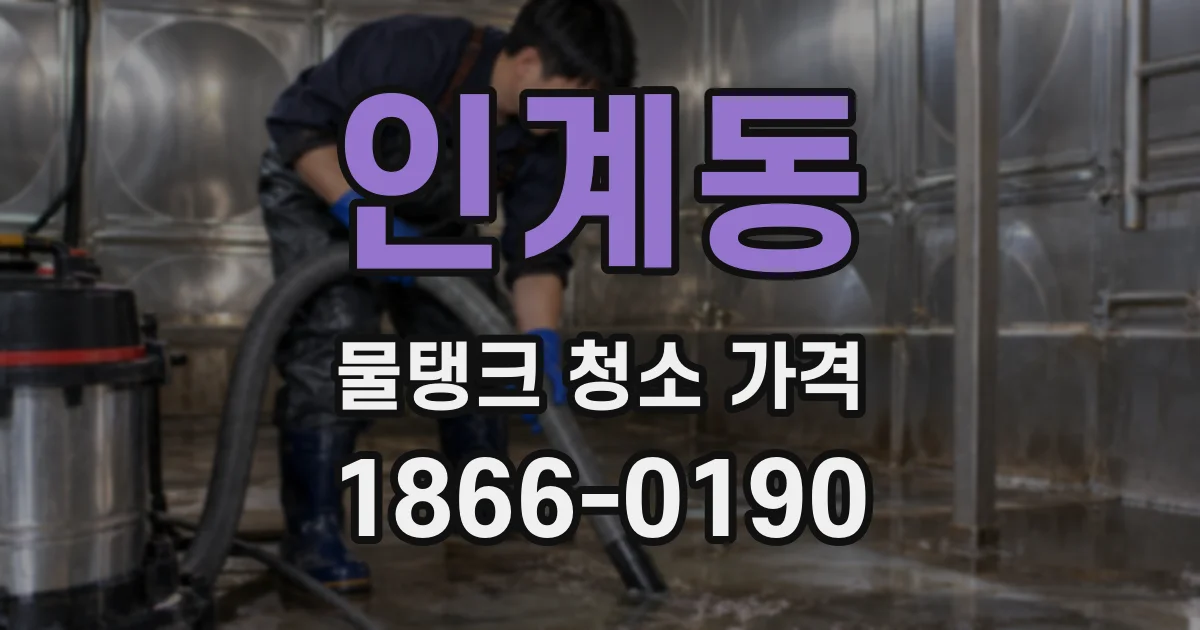 인계동 물탱크 청소 가격
