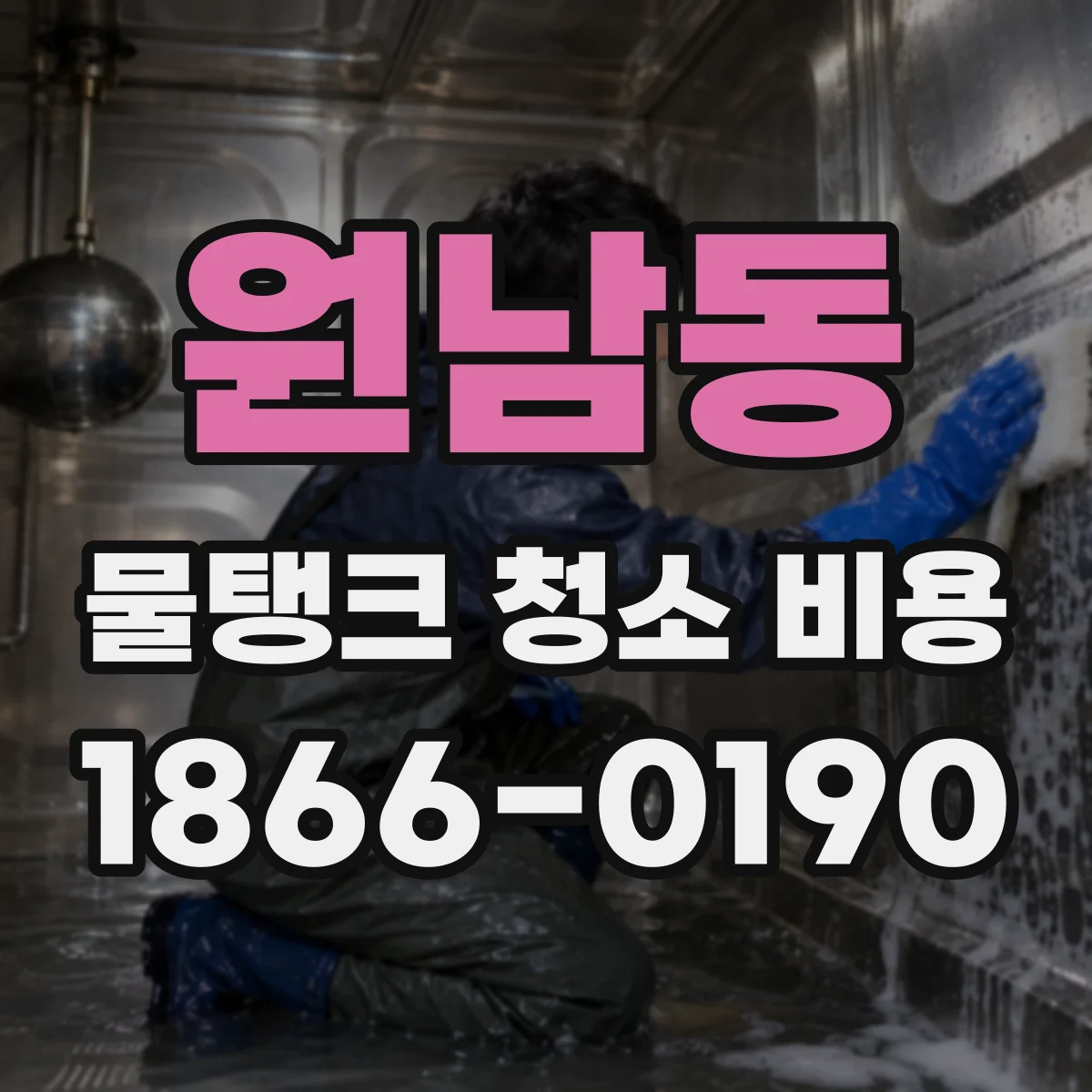 원남동 물탱크 청소 비용