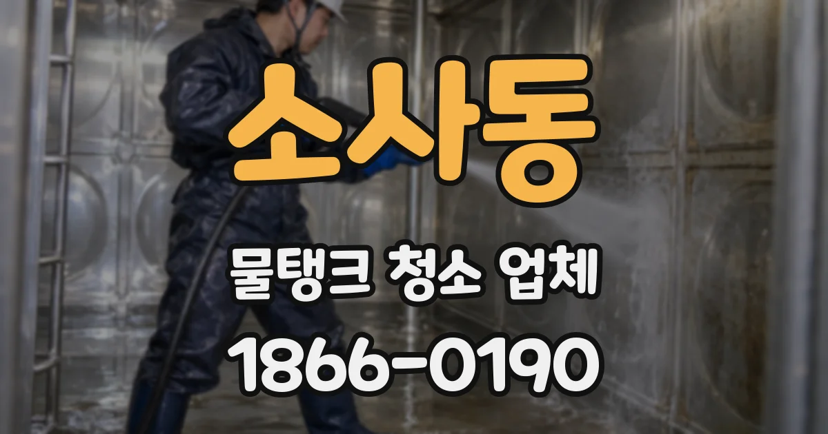 소사동 물탱크 청소 업체