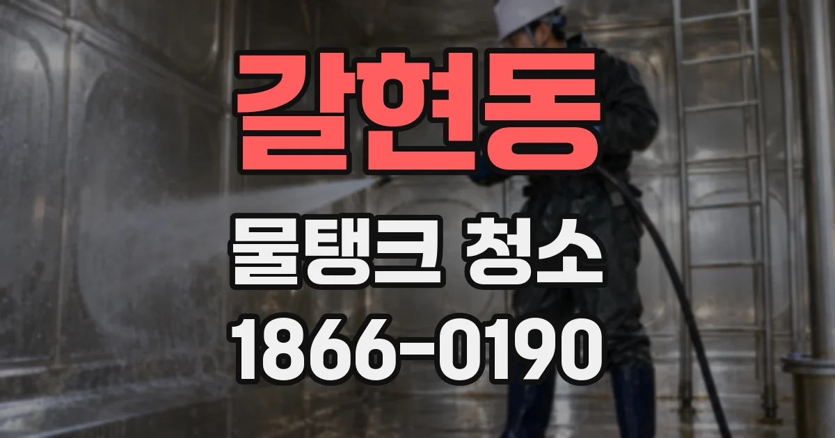 갈현동 물탱크 청소