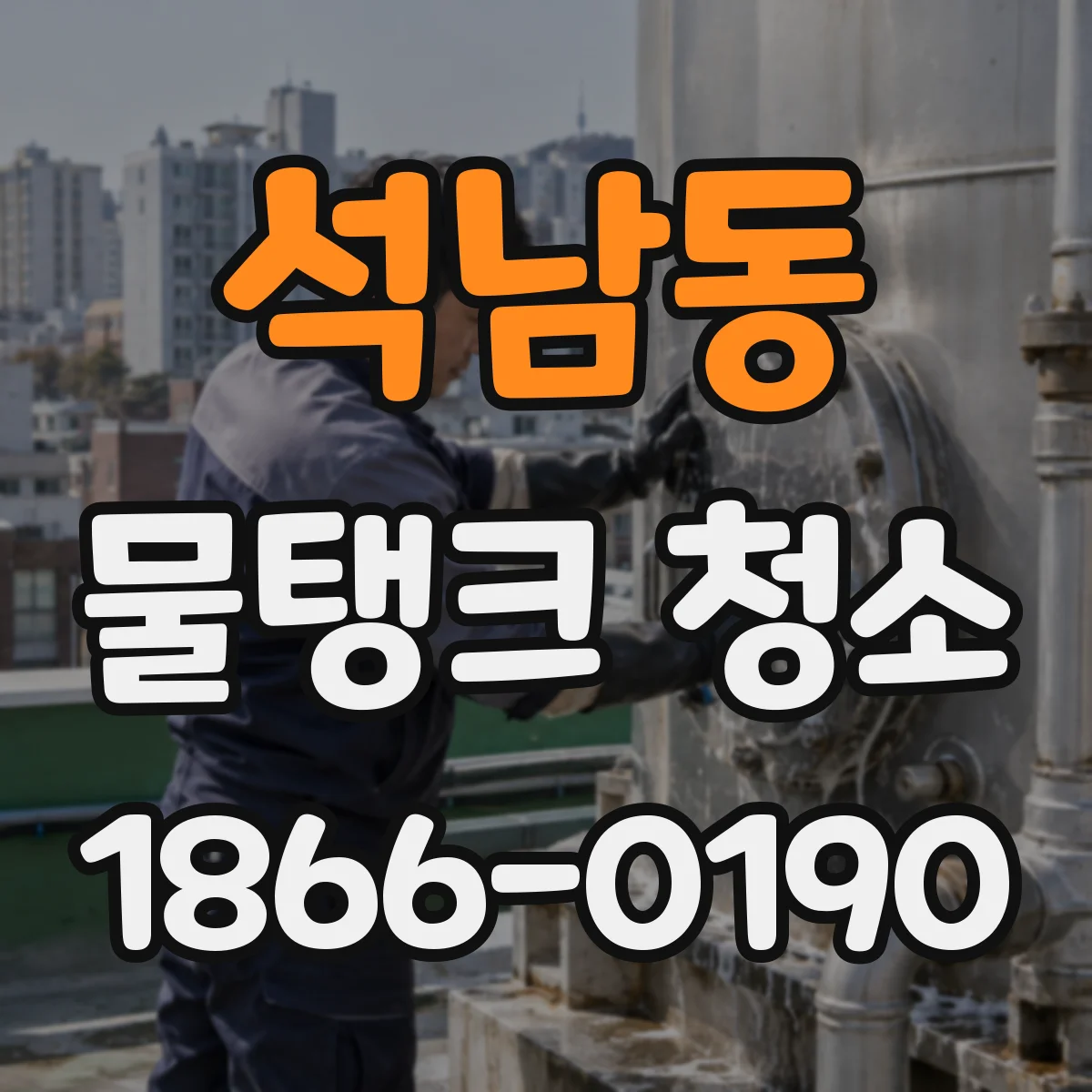 석남동 물탱크 청소