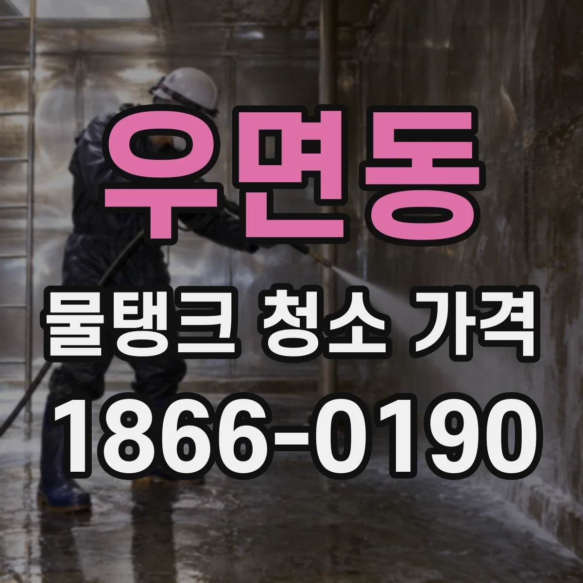 우면동 물탱크 청소 가격
