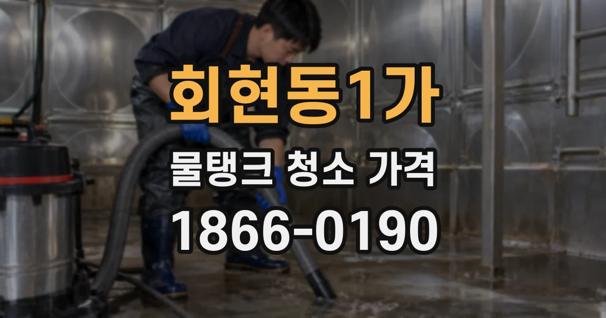 회현동1가 물탱크 청소 가격