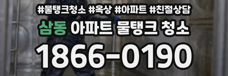 삼동 아파트 물탱크 청소