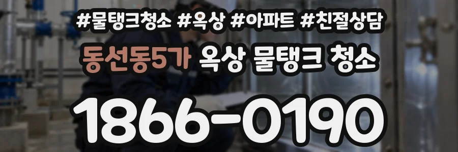 동선동5가 옥상 물탱크 청소