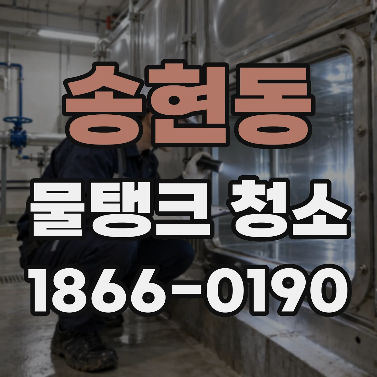 송현동 물탱크 청소