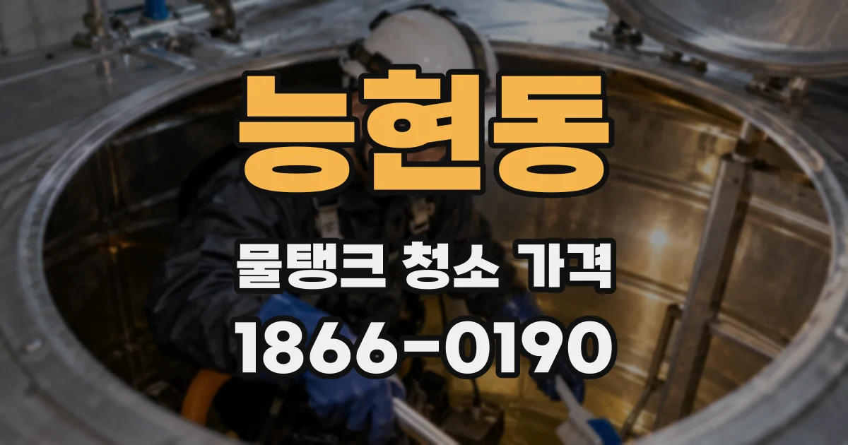 능현동 물탱크 청소 가격