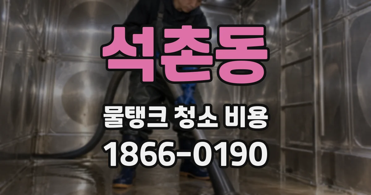 석촌동 물탱크 청소 비용