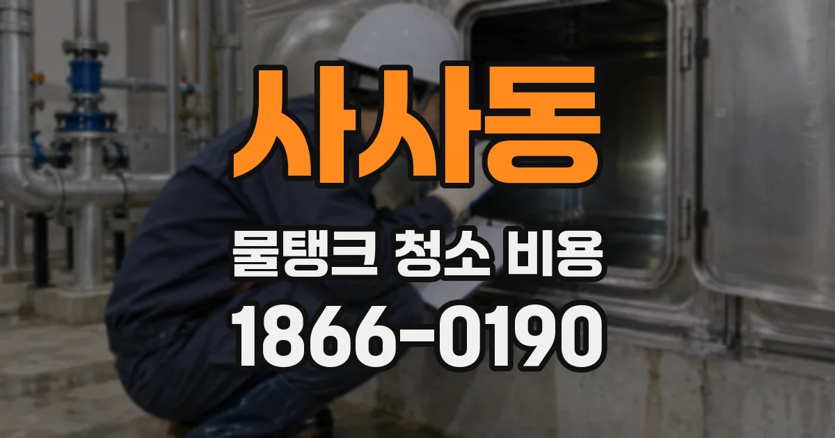 사사동 물탱크 청소 비용