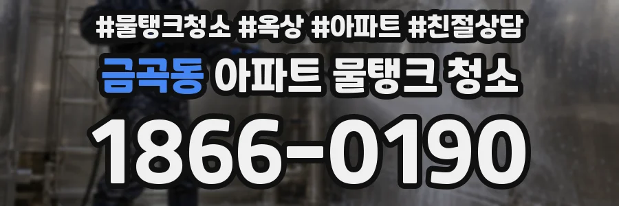 금곡동 아파트 물탱크 청소