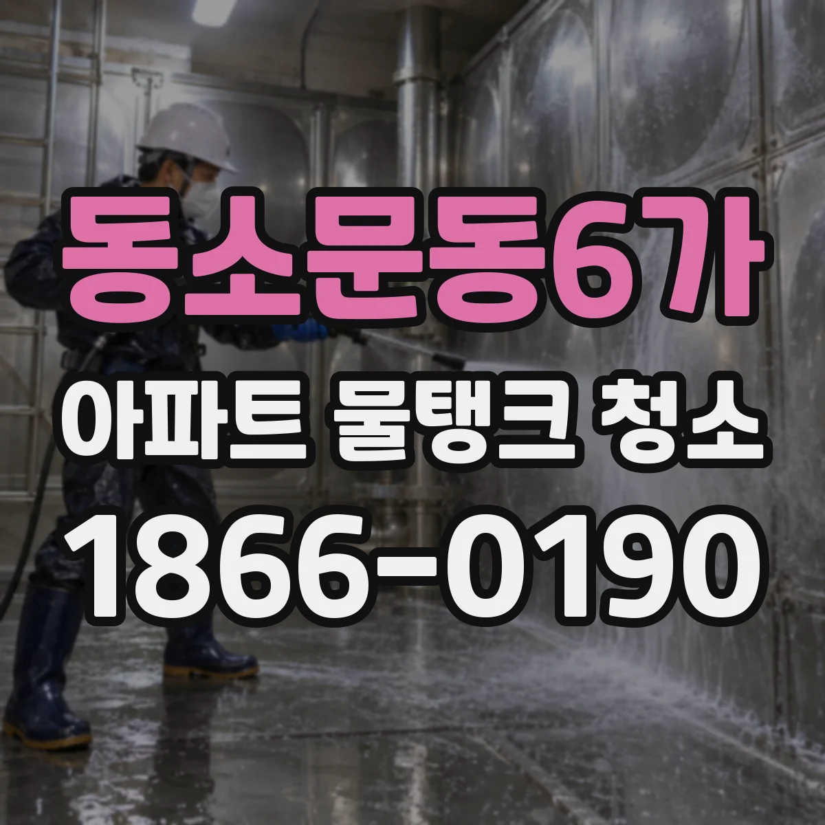 동소문동6가 아파트 물탱크 청소