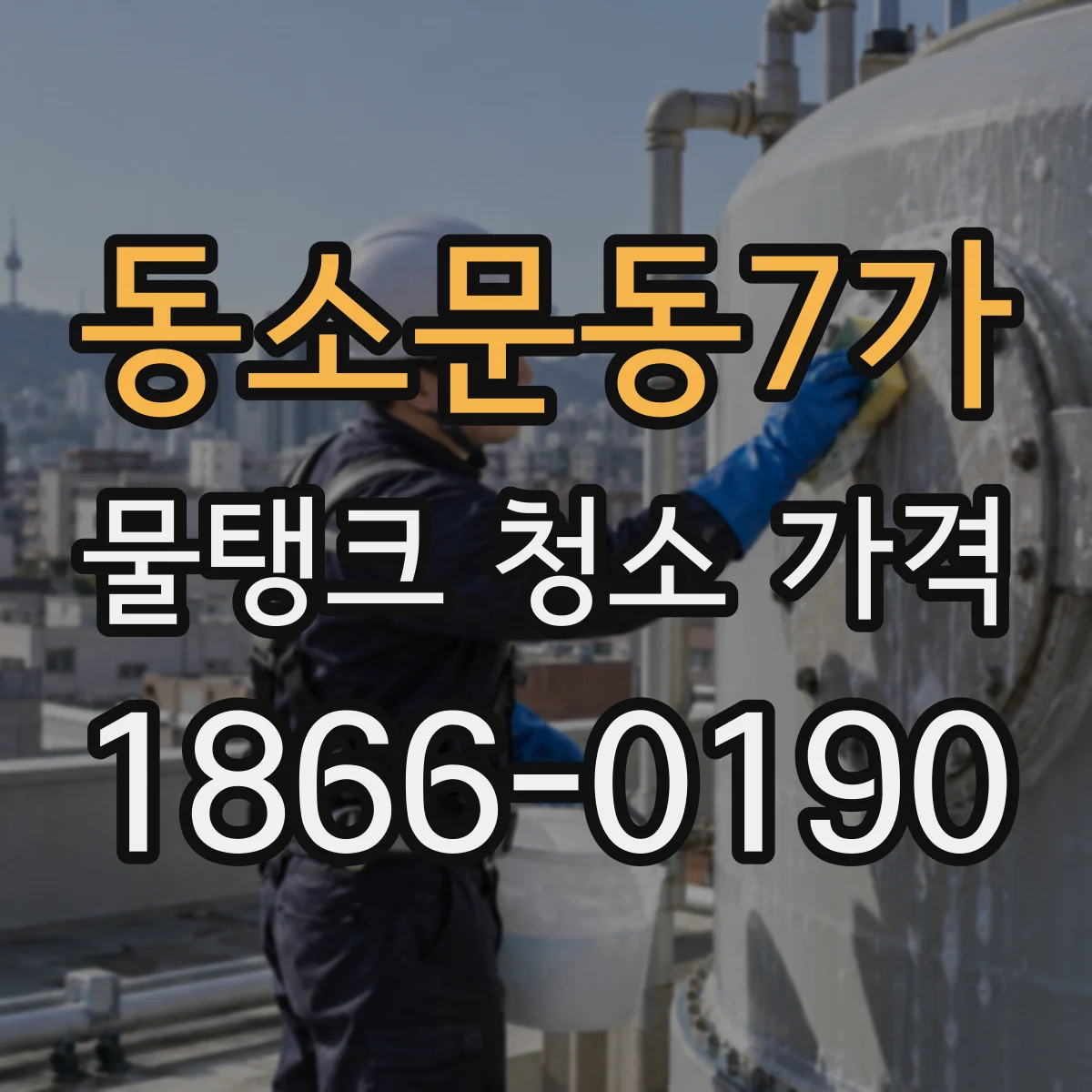 동소문동7가 물탱크 청소 가격