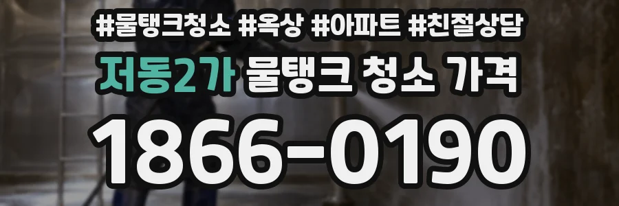 저동2가 물탱크 청소 가격