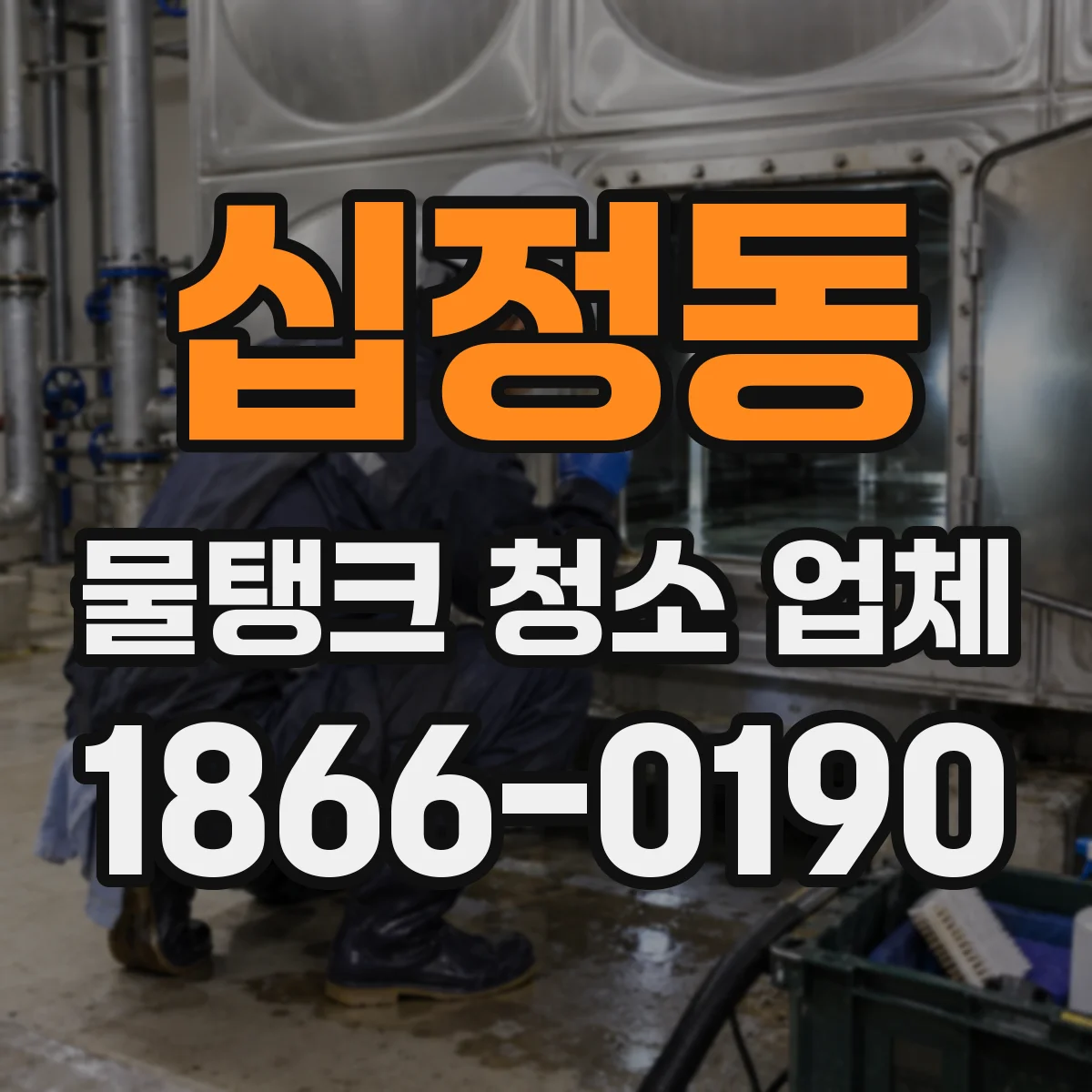 십정동 물탱크 청소 업체
