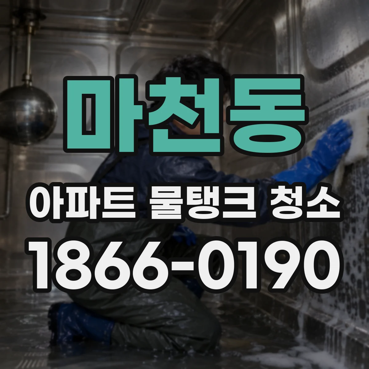 마천동 아파트 물탱크 청소