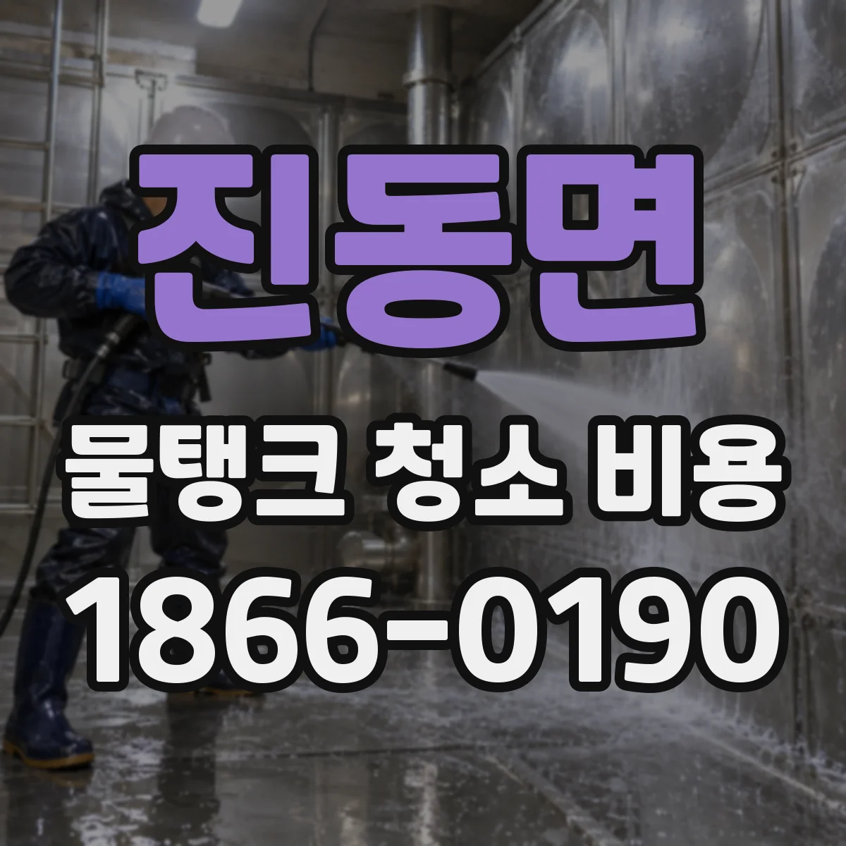 진동면 물탱크 청소 비용
