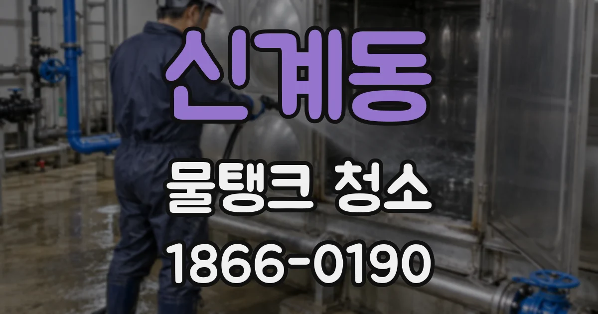 신계동 물탱크 청소