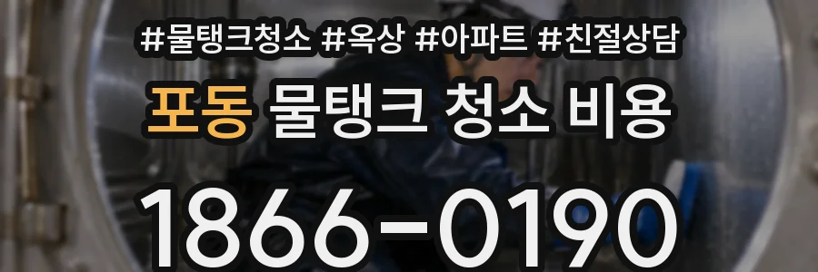 포동 물탱크 청소 비용